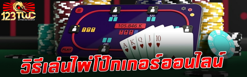 วิธีเล่นไพ่โป๊กเกอร์ออนไลน์