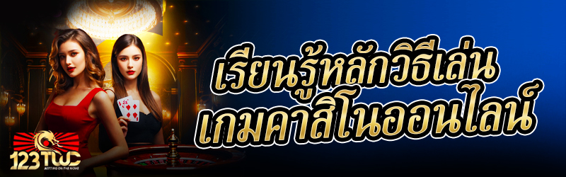 เรียนรู้หลักวิธีเล่น เกมคาสิโน ออนไลน์