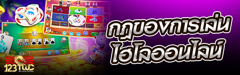 กฎของการเล่นไฮโลออนไลน์