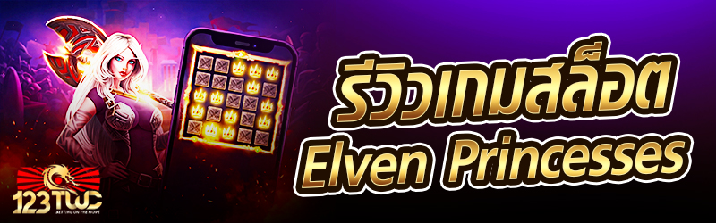 รีวิวเกมสล็อต Elven Princesses