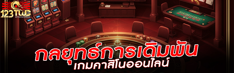 กลยุทธ์การเดิมพันเกมคาสิโนออนไลน์