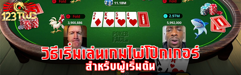 วิธีเริ่มเล่นเกมไพ่โป๊กเกอร์ สําหรับผู้เริ่มต้น