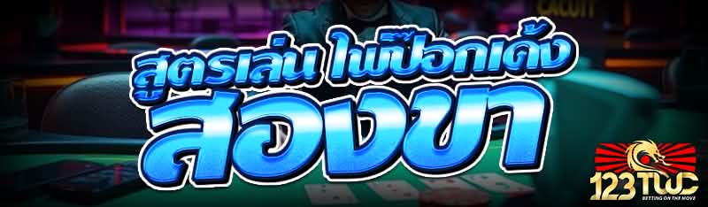 สูตรเล่น ไพ่ป๊อกเด้ง สองขา