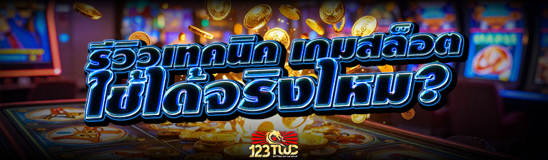 รีวิวเทคนิค เกมสล็อต ใช้ได้จริงไหม?