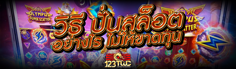 วิธี ปั่นสล็อต อย่างไร ไม่ให้ขาดทุน