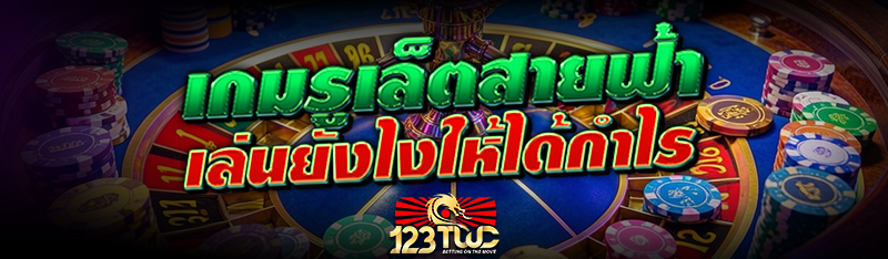 เกมรูเล็ตสายฟ้า เล่นยังไงให้ได้กำไร