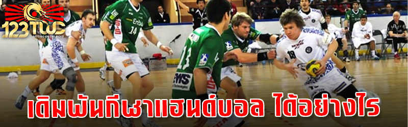 เดิมพันกีฬาแฮนด์บอล ได้อย่างไร