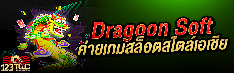 Dragoon Soft ค่ายเกมสล็อตสไตล์เอเชีย