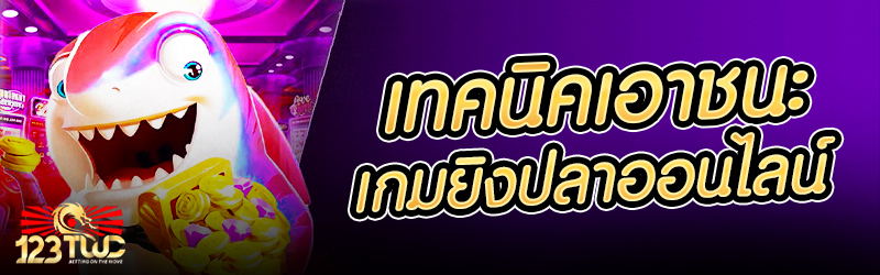 เทคนิคเอาชนะเกมยิงปลาออนไลน์