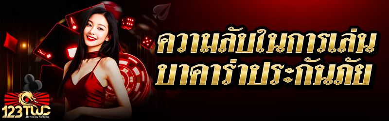 ความลับในการเล่นบาคาร่าประกันภัย