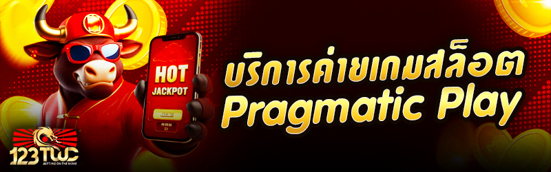 บริการ ค่ายเกมสล็อต Pragmatic Play 