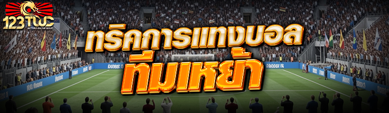 ทริคการ แทงบอล ทีมเหย้า