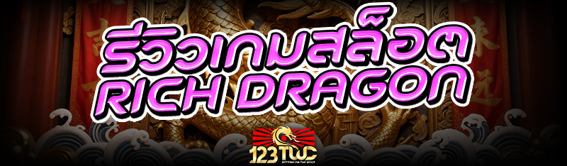 รีวิวเกมสล็อต Rich Dragon