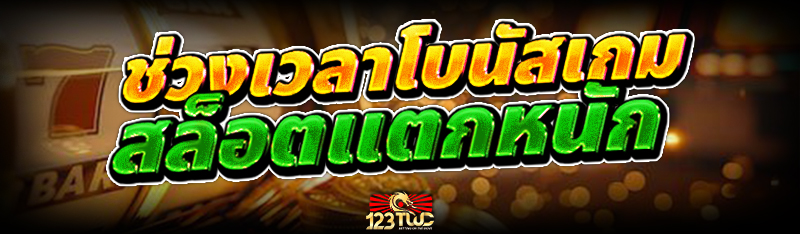 ช่วงเวลาโบนัสเกม สล็อตแตกหนัก