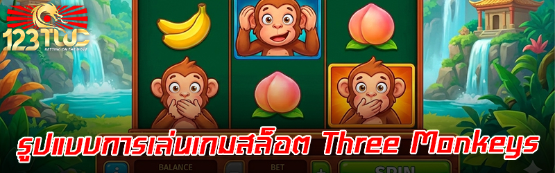 รูปแบบการเล่น เกมสล็อต Three Monkeys  