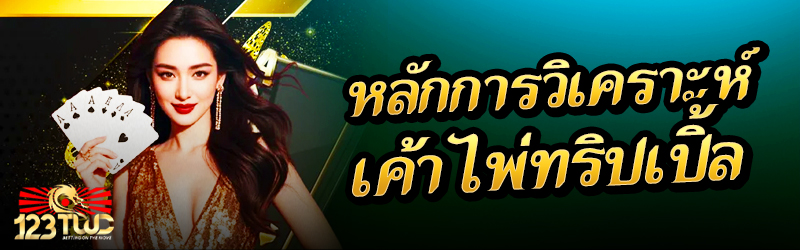 หลักการวิเคราะห์เค้าไพ่ทริปเปิ้ล