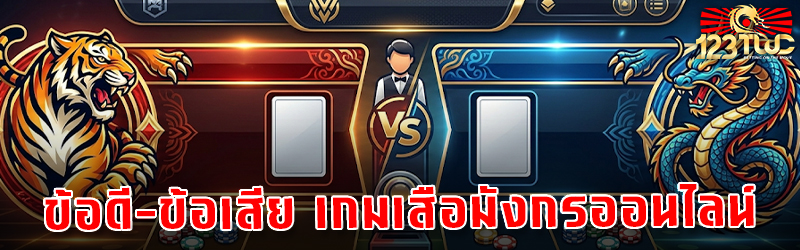 ข้อดี-ข้อเสีย เกมเสือมังกรออนไลน์