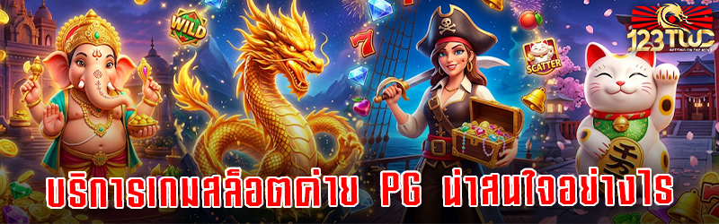 บริการเกมสล็อตค่าย PG น่าสนใจอย่างไร