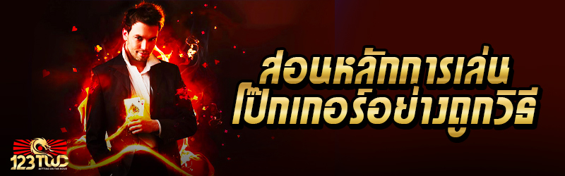 สอนหลักการเล่นโป๊กเกอร์อย่างถูกวิธี