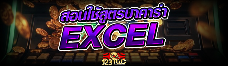 สอนใช้ สูตรบาคาร่า Excel