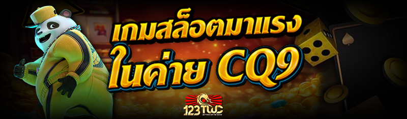 เกมสล็อต มาแรงในค่าย CQ9