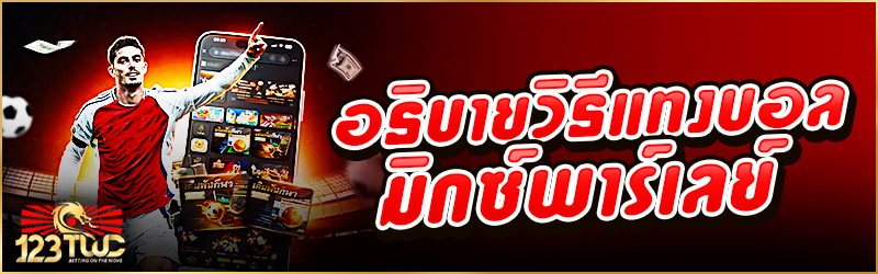 อธิบายวิธีแทงบอล มิกซ์พาร์เลย์