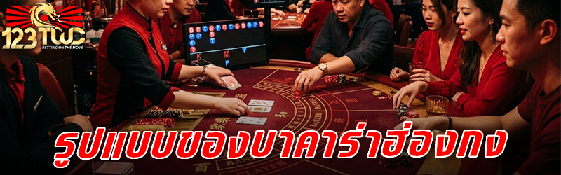 รูปแบบของ บาคาร่าฮ่องกง