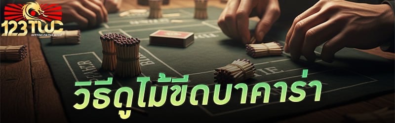 วิธีดูไม้ขีดบาคาร่า