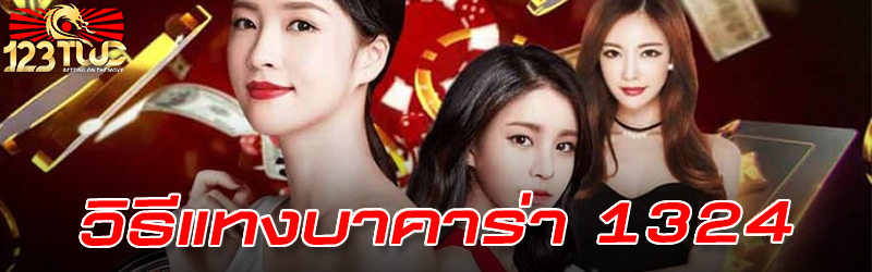 วิธี แทงบาคาร่า 1324