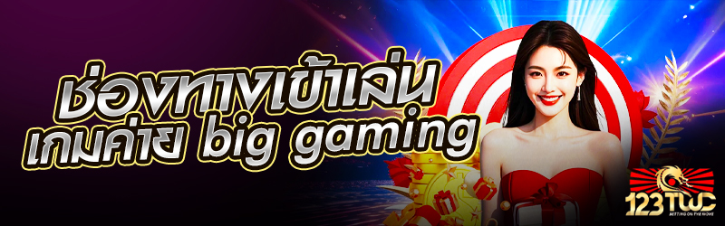 ช่องทางเข้าเล่นเกมค่าย big gaming