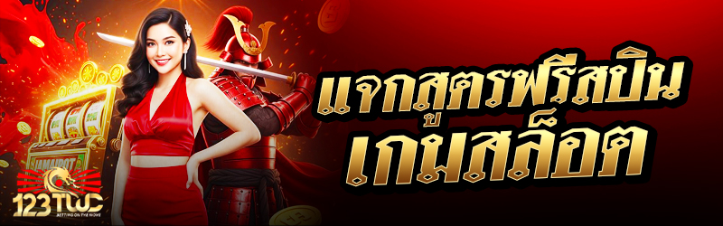 แจกสูตรฟรีสปินเกมสล็อต