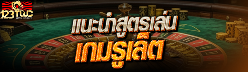แนะนำสูตรเล่น เกมรูเล็ต