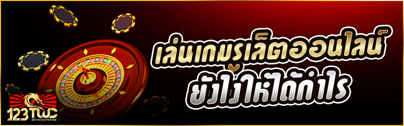 เล่นเกม รูเล็ตออนไลน์ ยังไงให้ได้กำไร