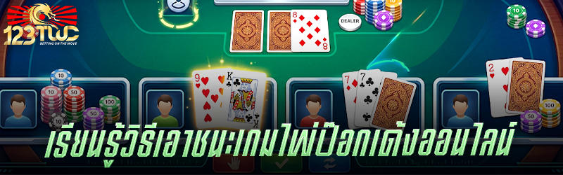 เรียนรู้วิธีเอาชนะเกมไพ่ ป๊อกเด้งออนไลน์