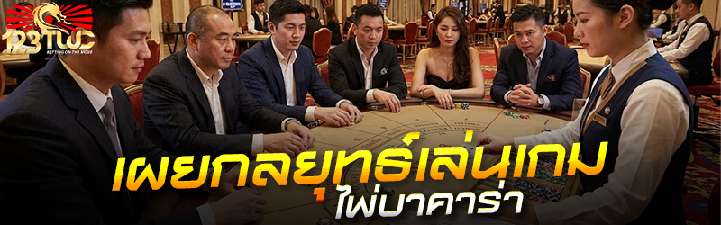 เผยกลยุทธ์เล่นเกมไพ่บาคาร่า