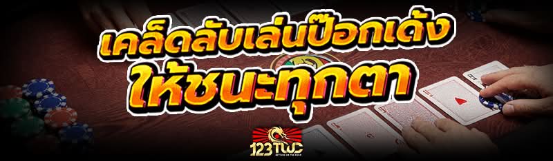 เคล็ดลับเล่น ป๊อกเด้ง ให้ชนะทุกตา