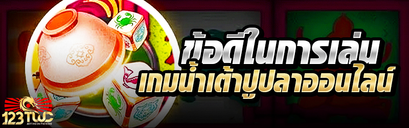 ข้อดีในการเล่นเกมน้ำเต้าปูปลาออนไลน์