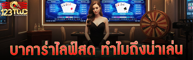 บาคาร่าไลฟ์สด ทำไมถึงน่าเล่น