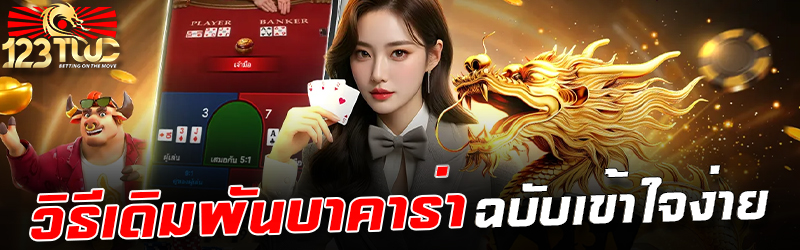 วิธีเดิมพันบาคาร่า ฉบับเข้าใจง่าย