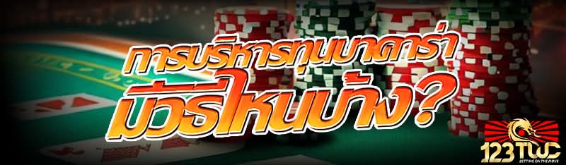 การบริหารทุนบาคาร่า มีวิธีไหนบ้าง?