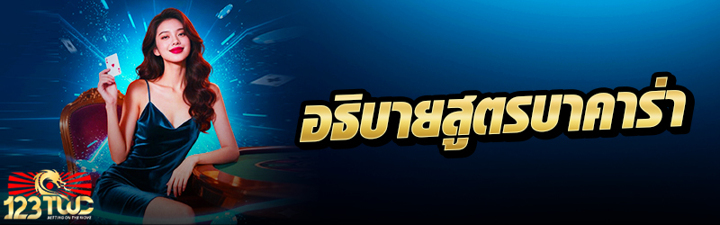 อธิบายสูตรบาคาร่า