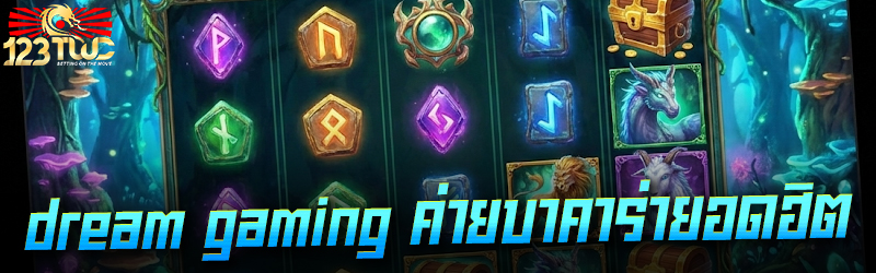 dream gaming ค่ายบาคาร่ายอดฮิต
