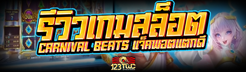 รีวิวเกมสล็อต Carnival Beats แจ็คพอตแตกดี