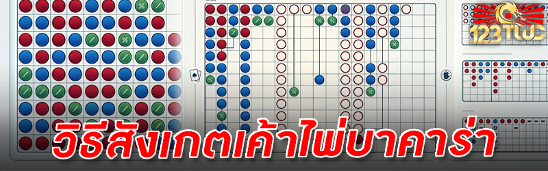 วิธีสังเกตเค้าไพ่ บาคาร่า