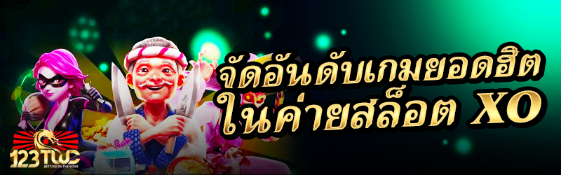 จัดอันดับเกมยอดฮิตในค่ายสล็อต XO