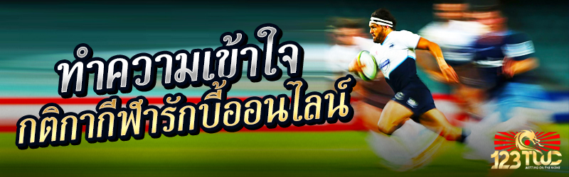 ทำความเข้าใจกติกากีฬารักบี้ออนไลน์