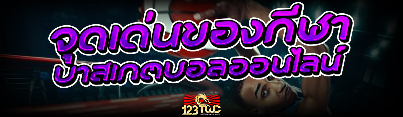จุดเด่นของกีฬา บาสเกตบอลออนไลน์