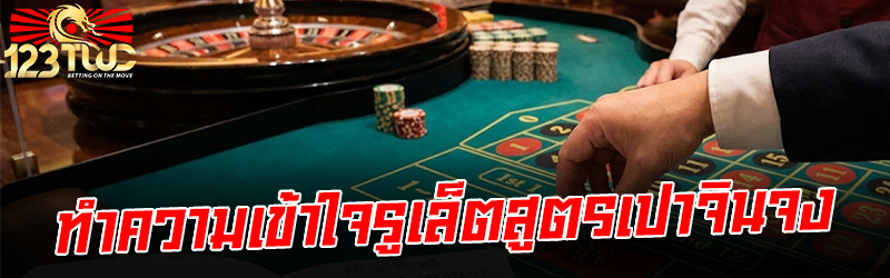 ทำความเข้าใจรูเล็ตสูตรเปาจินจง