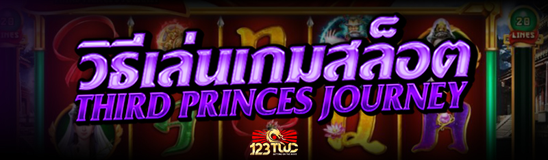 วิธีเล่นเกมสล็อต Third Princes Journey
