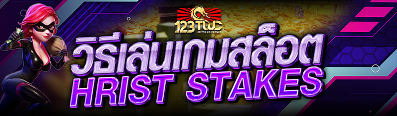 วิธีเล่นเกมสล็อต Hrist Stakes
